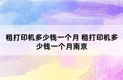 租打印机多少钱一个月 租打印机多少钱一个月南京